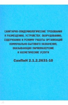 Санитарно-эпидемиологические требования к размещению, устройству, оборудованию, содержанию и режиму