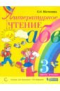 Матвеева Елена Ивановна Литературное чтение. 3 класс. Учебник. В 2-х частях. ФП матвеева елена ивановна литературное чтение 3 класс учебник в 2 х частях часть 2