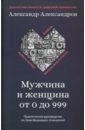 Мужчина и женщина от 0 до 999. Практическое руководство по трансформации отношений - Александров Александр Федорович
