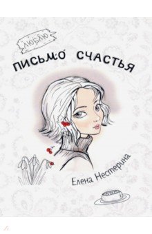 Обложка книги Письмо счастья, Нестерина Елена Вячеславовна