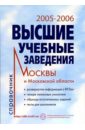 Высшие учебные заведения 2005-2006г. Справочник высшие учебные заведения москвы и московской области 2011