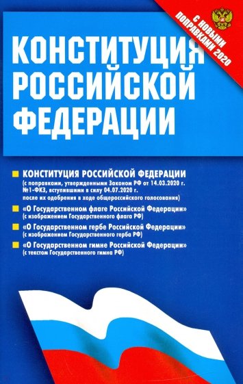 Конституция Российской Федерации (с поправками от 14.03.2020 г.). Федеральные конституционные законы