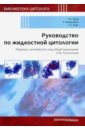 Ванденбуш Кристофер Дж., Хода Р. С., Хода С. А. Руководство по жидкостной цитологии