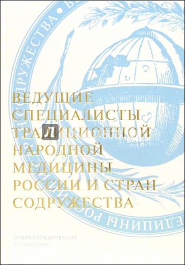 Ведущие специалисты традиционной народной медицины России и стран Содружества