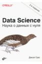Грас Джоэл Data Science. Наука о данных с нуля