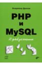 PHP и MySQL. 25 уроков для начинающих, Дронов Владимир Александрович