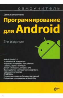 Колисниченко Денис Николаевич - Программирование для Android