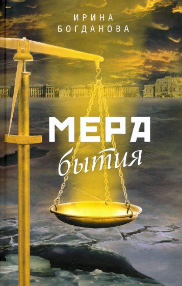 Мера бытия