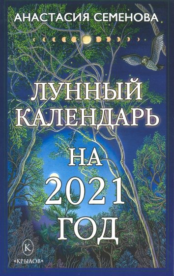 Лунный календарь на 2021 год