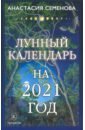 цена Семенова Анастасия Николаевна Лунный календарь на 2021 год