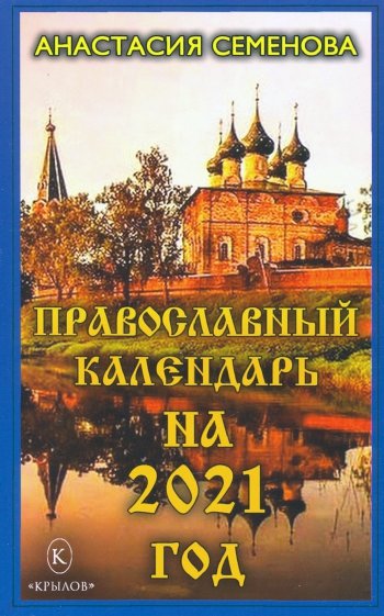 Православный календарь на 2021 год