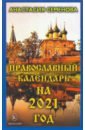 цена Семенова Анастасия Николаевна Православный календарь на 2021 год