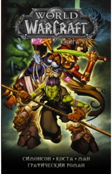 Симонсон Уолтер, Симонсон Луиза - World of Warcraft. Книга 4