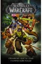 Симонсон Уолтер, Симонсон Луиза World of Warcraft. Книга 4 симонсон уолтер коста майк ман поп world of warcraft книга 4