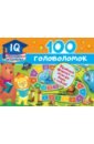 Дмитриева Валентина Геннадьевна 100 головоломок дмитриева в сост 100 головоломок для малышей