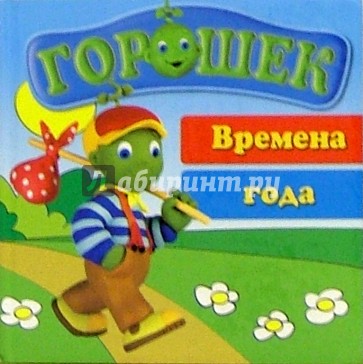 Горошек/Времена года