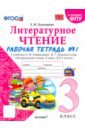 Тихомирова Елена Михайловна Литературное чтение. 3 класс. Рабочая тетрадь к учебнику Л.Ф. Климановой. Часть 1. ФГОС тихомирова елена михайловна литературное чтение 3 класс рабочая тетрадь к учебнику ф л климановой в 2 х частях ч 2 фгос