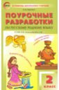 Яценко Ирина Федоровна Русский родной язык. 2 класс. Поурочные разработки. К УМК О.М. Александровой и др. яценко ирина федоровна русский родной язык 4 класс поурочные разработки к умк о м александровой и др фгос