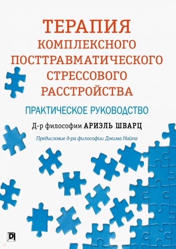 Терапия комплексного посттравматического стрессового расстройства. Практическое руководство