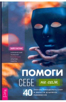 Помоги себе - не сам. 40 причин преодолеть себя и обрести душевное равновесие