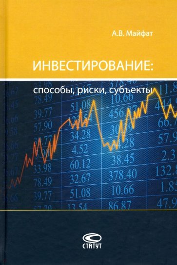 Инвестирование: способы, риски, субъекты. Монография