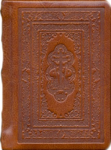 Молитвослов "карманный" на русском языке, золотой обрез, кожаный переплет