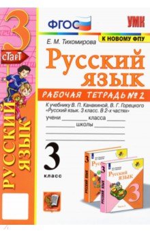 Тихомирова Елена Михайловна - Русский язык. 3 класс. Рабочая тетрадь № 2. К учебнику В. П. Канакиной, В. Г. Горецкого