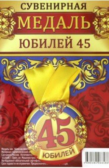 Zakazat.ru: Медаль закатная 56 мм, на ленте Юбилей 45.