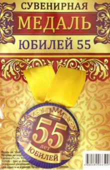 Zakazat.ru: Медаль закатная 56 мм, на ленте Юбилей 55.