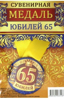 Zakazat.ru: Медаль закатная 56 мм, на ленте Юбилей 65.