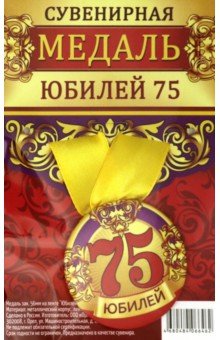Zakazat.ru: Медаль закатная 56 мм, на ленте Юбилей 75.