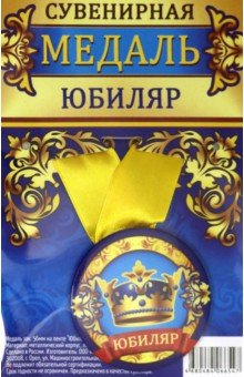 Zakazat.ru: Медаль закатная 56 мм, на ленте Юбиляр.