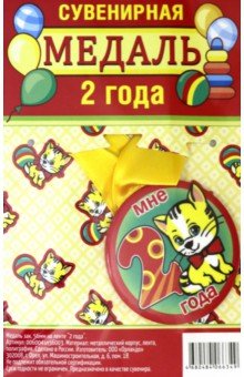 Zakazat.ru: Медаль закатная 56 мм, на ленте 2 года.