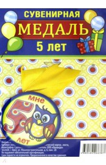 Zakazat.ru: Медаль закатная 56 мм, на ленте 5 лет/синяя.