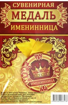 Zakazat.ru: Медаль закатная 56 мм, на ленте Именинница.