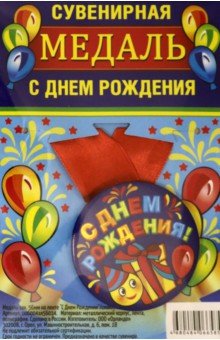 Zakazat.ru: Медаль закатная 56 мм, на ленте С Днем Рождения/смайл.