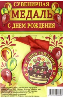 Zakazat.ru: Медаль закатная 56 мм, на ленте С Днем Рождения/торт, красная.