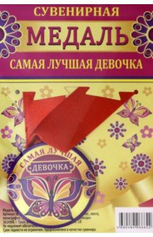 Zakazat.ru: Медаль закатная 56 мм, на ленте Самая лучшая девочка.
