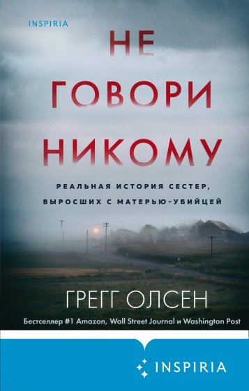 Не говори никому. Реальная история сестер, выросших с матерью-убийцей