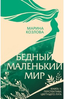 Бедный маленький мир. Книга 1. Перспектива цветущего луга