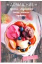 Краснова Олеся Домашние кремы, мороженое, желе, кисель, сорбеты