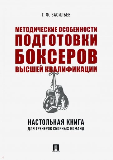 Методические особенности подготовки боксеров высшей квалификации. Настольная книга для тренеров