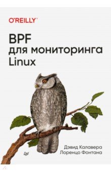 Обложка книги BPF для мониторинга Linux, Калавера Дэвид, Фонтана Лоренцо