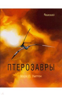 Уиттон Марк П. - Птерозавры