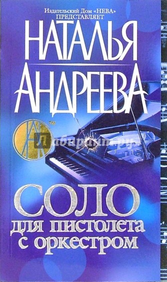 Соло для пистолета с оркестром