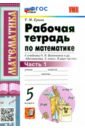 Математика. 5 класс. Рабочая тетрадь к учебнику Н. Виленкина и др. В 2-х частях. Часть 1. ФГОС