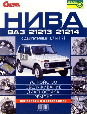 НИВА ВАЗ -21213, -21214 с двигателями 1,7 и 1,7i. Устройство, обслуживание, диагностика, ремонт