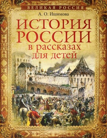 История России в рассказах для детейй. Избранные главы