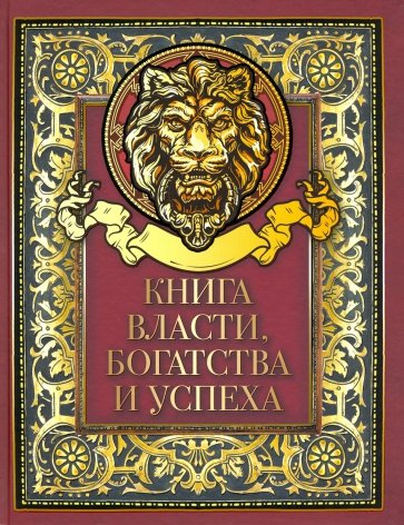 Книга власти, богатства и успеха