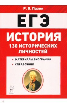 Обложка книги ЕГЭ. История. 10-11 классы. 130 исторических личностей, Пазин Роман Викторович